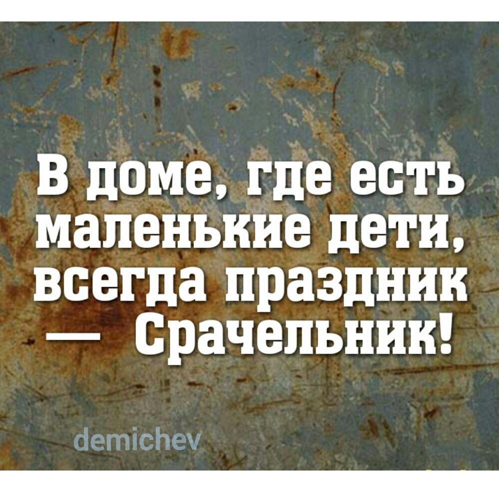 В доме где есть маленькие дети всегда праздник Срачепьнии _ігзпісёчш