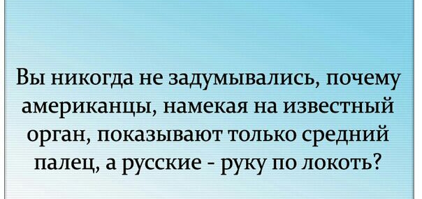 Вы никогда не задумывались почему американцы намекая на известный орган показывают только средний палец русские руку по локоть