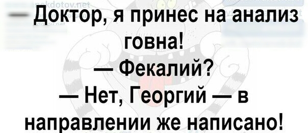 Доктор я принес на анализ говна Фекапий Нет Георгий в направлении же написано