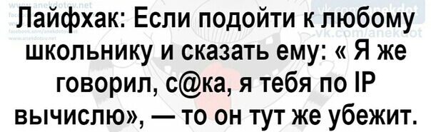 Лайфхак Если подойти к любому школьнику и сказать ему Я же говорил ска я тебя по Р вычислю то он тут же убежит