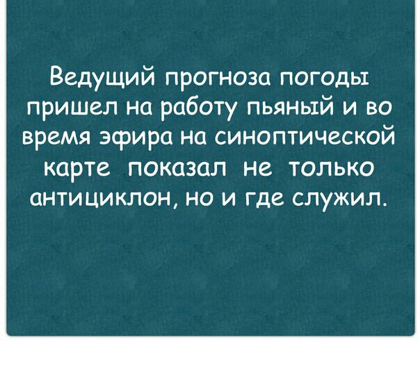 Ведущий прогноза погоды пришел на работу пьяный и во время эфира на синаптической карте показал не только антициклон но и где служил