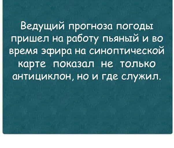 Ведущий прогноза погоды пришел на работу пьяный и во время эфира на синаптической карте показал не только антициклон но и где служил