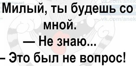 Милый ты будешь со мной Не знаю Это был не вопрос