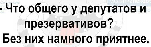 Что общего у депутатов и презервативов Без них намного приятнее
