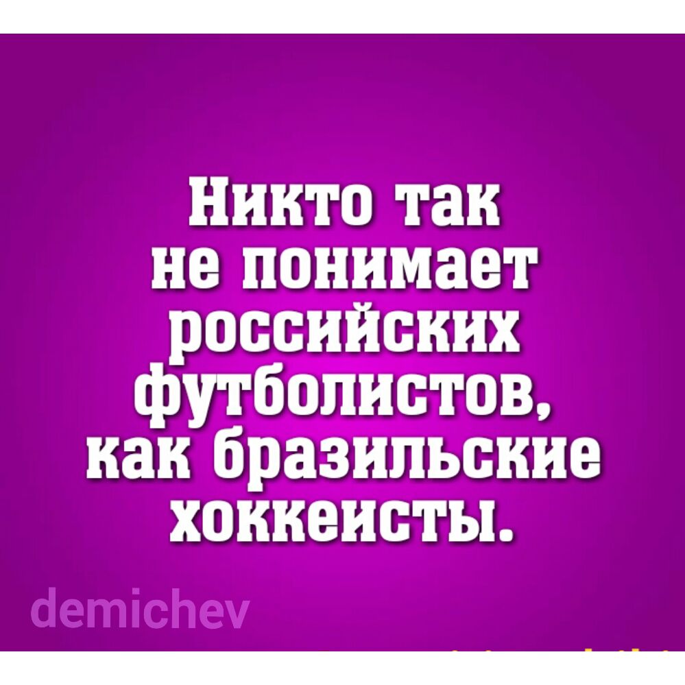 никто так не понимает российских футболистов иаи бразильские хоккеисты