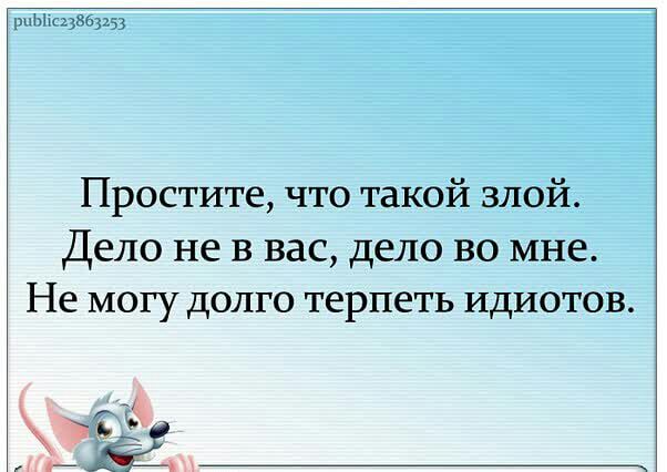 эищжцы Простите что такой злой Дело не в вас дело во мне Не могу долго терпеть идиотов