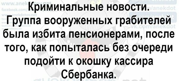 Криминальные новости Группа вооруженных грабителей была избита пенсионерами после того как попыталась без очереди подойти к окошку кассира Сбербанка