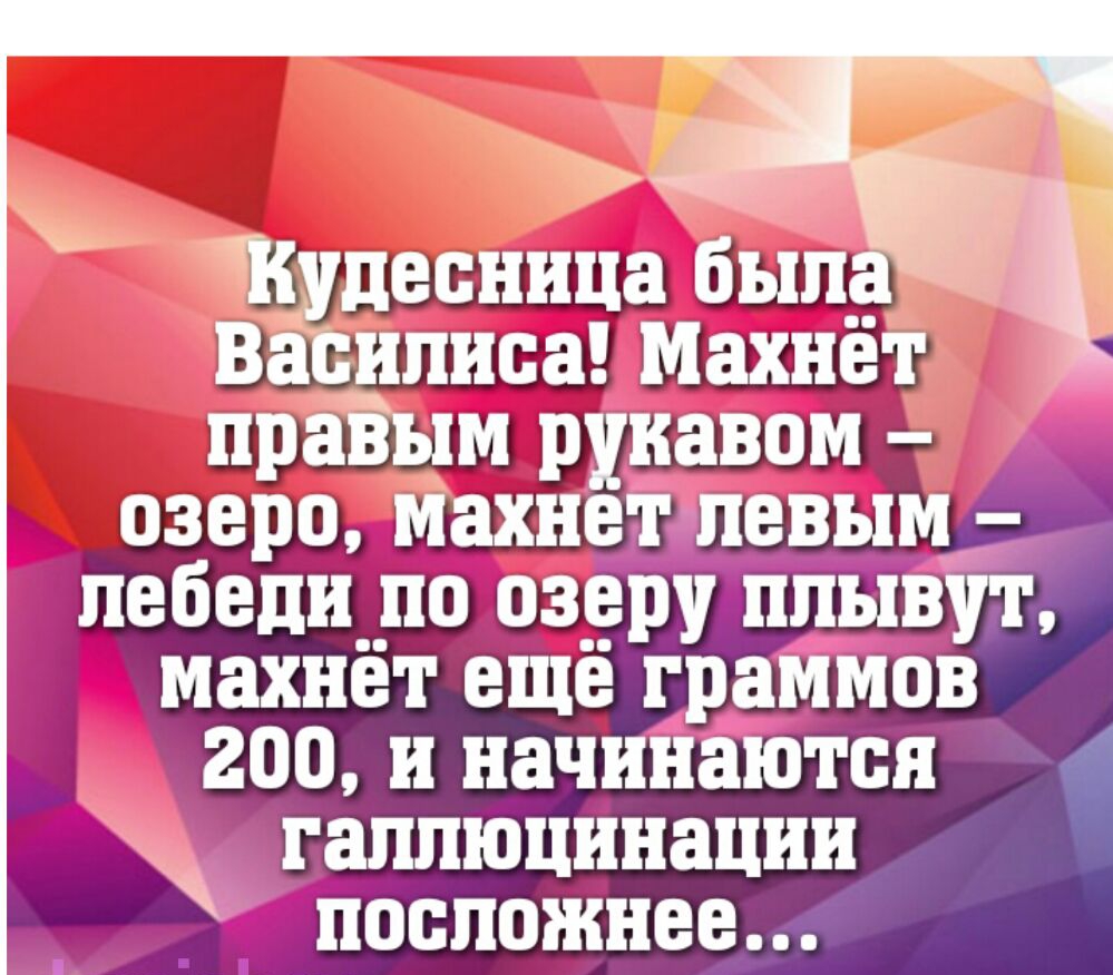 Кудесница была Василиса Махнёт правым рукавом озеро махнет левым лебеди _ло озеру плывут махнёт ещё граМмов 200 и начинаются галлюцинации _ посложнее
