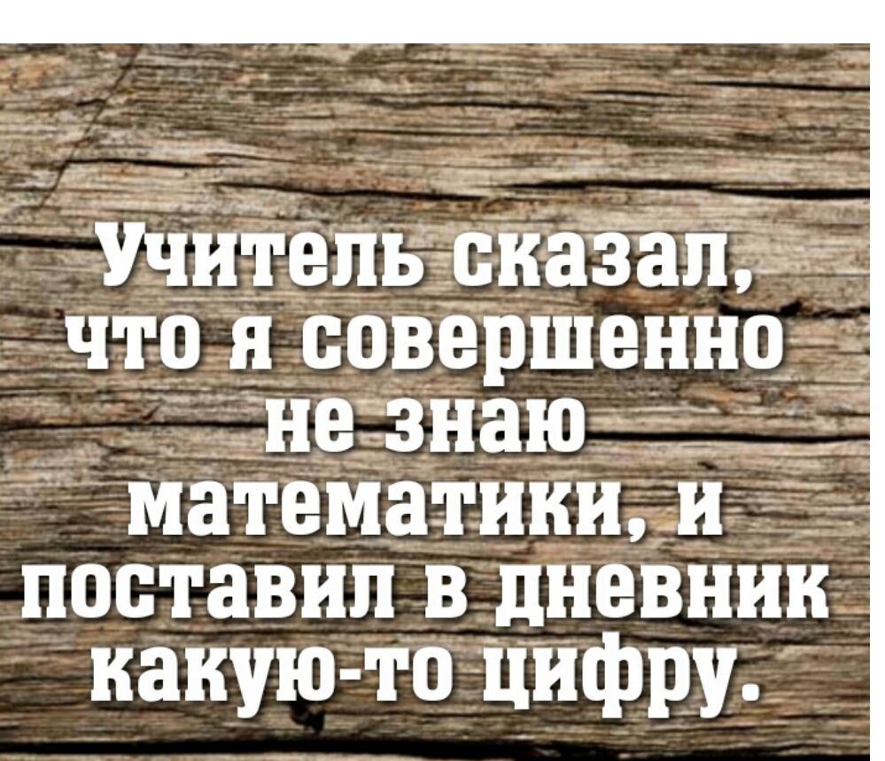 _ _ ад __ З А Учитепь сказал что _в совершенно не знаю пшенная иии и поставил в дневник какую то цифру