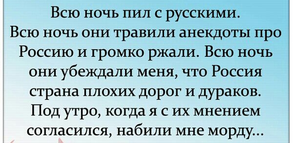 Я буду ночью пить потому. Всю ночь пил с русскими всю ночь они травили анекдоты. Анекдот всю ночь пил с русскими. Травим анекдоты.