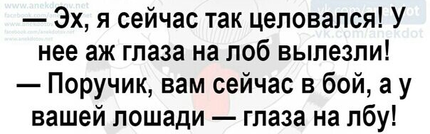 Эх я сейчас так целовался У нее аж глаза на лоб вылезли Поручик вам сейчас в бой а у вашей лошади глаза на лбу
