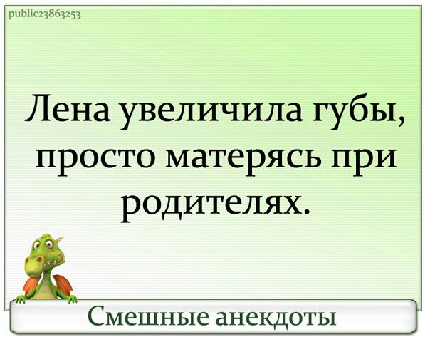 дЫхщксщ Лена увеличила губы просто матерясь при родителях Смешные анекдоты