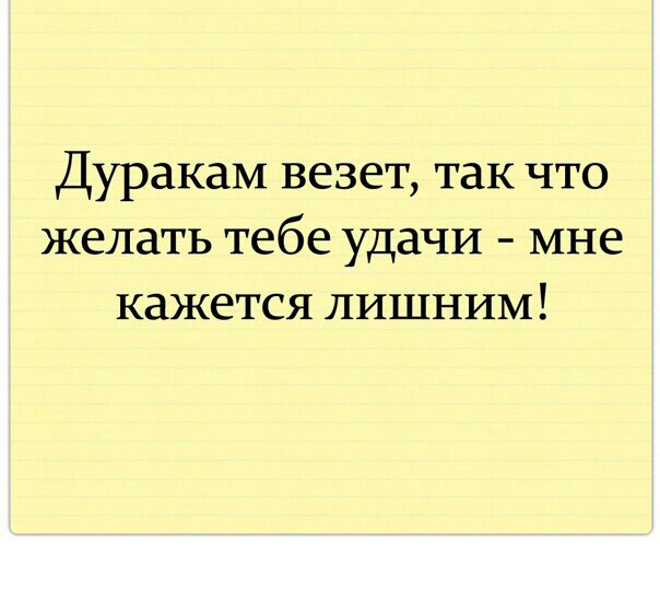 Дуракам везет так что желать тебе удачи мне кажется лишним