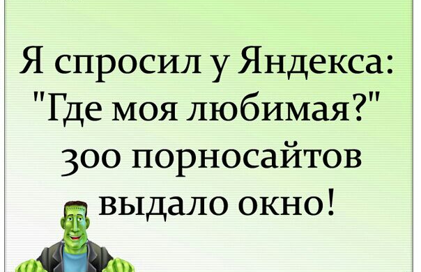 Я спросил у Яндекса Где моя любимая 300 порносайтов Ё выдало окно