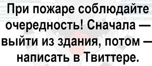 При пожаре соблюдайте очередность Сначала выйти из здания потом написать в Твиттере