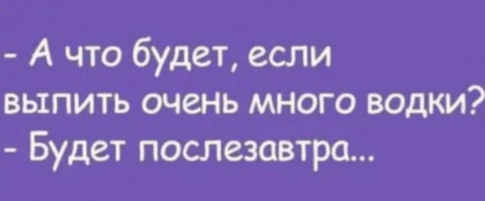 А что будет если выпить очень много водки Будет послезавтра
