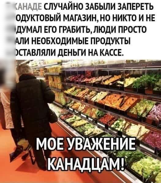 МГ СЛУЧАЙНО ЗАБЫЛИ ЗАПЕРЕТЬ ОДУКТОВЫЙ МАГАЗИН НО НИКТО И НЕ дУМАЛ ЕГО ГРАБИТЬ ЛЮДИ ПРОСТО АЛИ НЕОБХОДИМЫЕ ПРОДУКТЫ СГАВЛЯПИ ДЕНЬГИ НА КАССЕ мов УВАЖЕНИЕ КАН М АДЦА