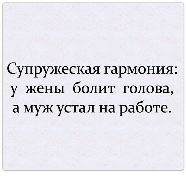 Супружеская гармония у жены болит голова а муж устал на работе