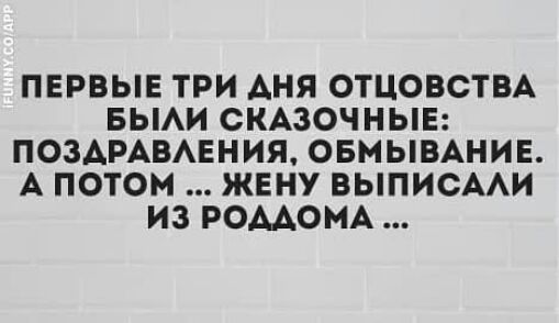 ПЕРВЫЕ ТРИ АНЯ ОТЦОВСТВА БЫАИ СКАЗОЧНЫЕ ПОЗАРАВАЕНИЯ ОБМЫВАНИЕ А ПОТОМ ЖЕНУ ВЫПИСААИ ИЗ РОААОМА
