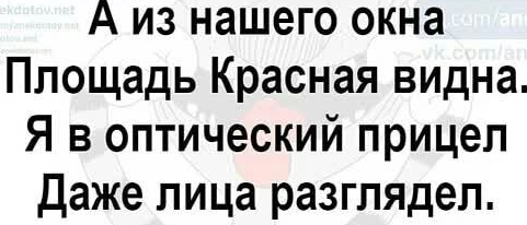 А из нашего окна Площадь Красная видна Я в оптический прицел Даже пица разглядел