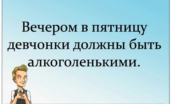 Вечером в пятницу девчонки должны быть алкоголенькими