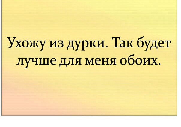 Ухожу из дурки Так будет лучше для меня обоих