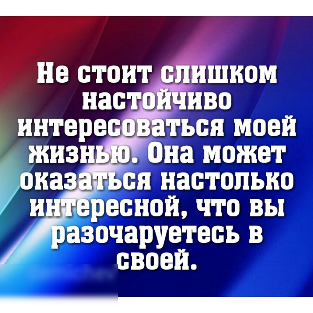 Не СТОИТ СЛИШКОМ есной что вы зочаруетесь в своей