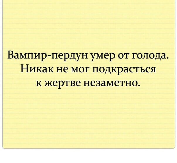 Вампир пердун умер от голода Никак не мог подкрасться к жертве незаметно