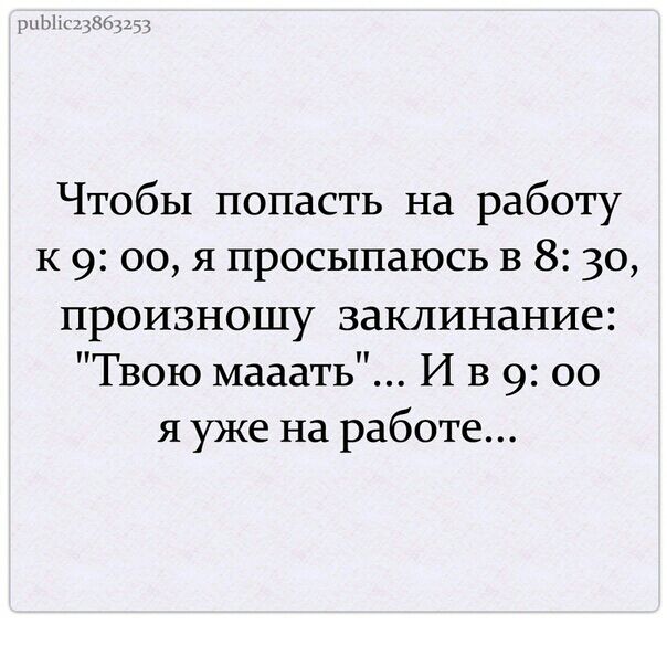 ц хгщ_ Чтобы попасть на работу к 9 00 я просыпаюсь в 8 30 произношу заклинание Твою мазать И в 9 00 я уже на работе