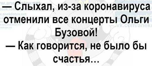 Спыхал из за коронавируса отменили все концерты Ольги Бузовой Как говорится не было бы счастья
