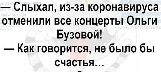 Спыхал из за коронавируса отменили все концерты Ольги Бузовой Как говорится не было бы счастья