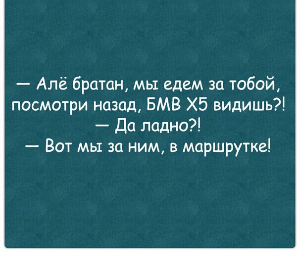 Алё братан мы едем за тобой посмотри назад БМВ Х5 видишь Да ладно Вот мы за ним в маршрутке