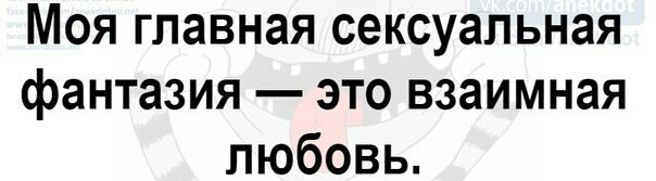 Моя главная сексуальная фантазия это взаимная любовь