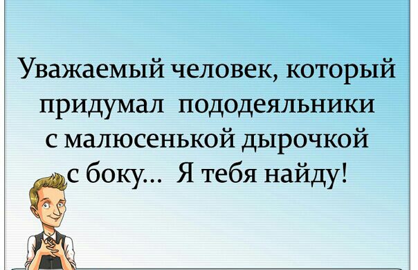 Уважаемый человек который придумал пододеяльники с малюсенькой дырочкой с боку Я тебя найду