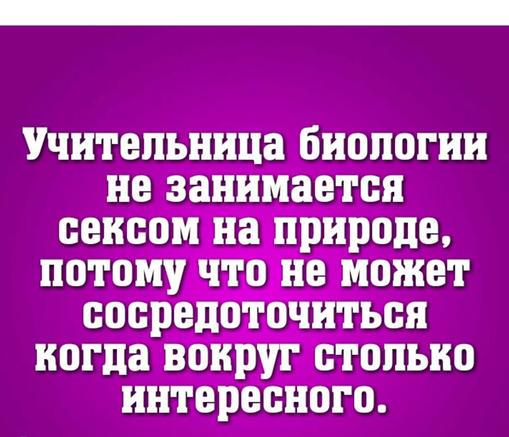 Учительница биологии не занимается сексом на природе потому что не может сосредоточиться когда ВОКРУГ столько интересного