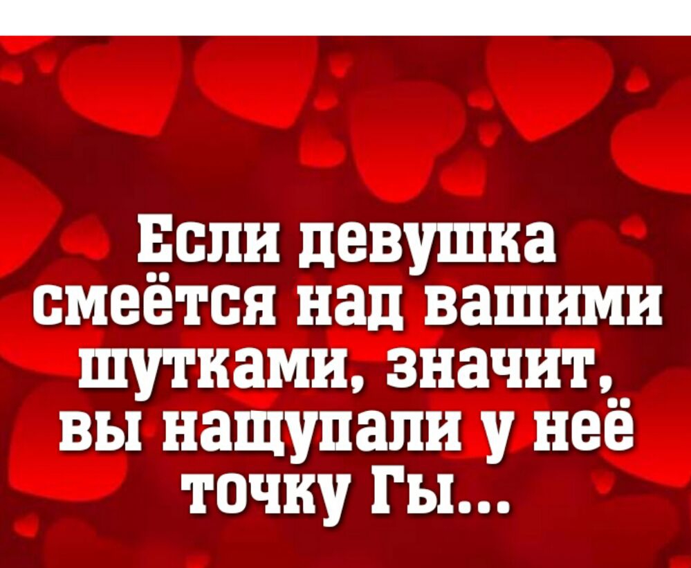 Бели девушка смеётся нац вашими шутками значит вы нащупали у неё точку Гы