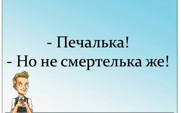 Печалька Но не смертелька же