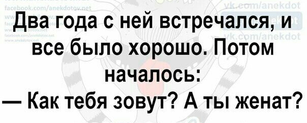 Два года с ней встречался и все было хорошо Потом началось Как тебя зовут А ты женат
