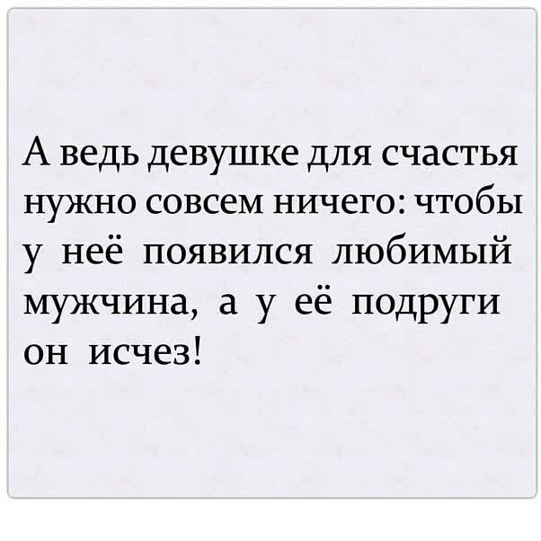 А ведь девушке для счастья нужно совсем ничего чтобы у неё появился любимый мужчина а у её подруги он исчез
