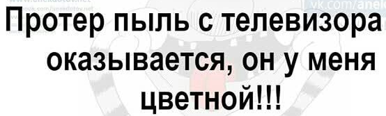 Протер пыль с телевизора оказывается он у меня цветной