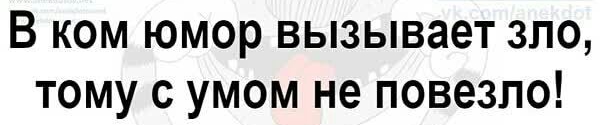 В ком юмор вызывает зло тому с умом не повезло