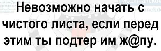 Невозможно НЗЧЗТЬ С ЧИСТОГО листа если перед ЭТИМ ТЬ подтер ИМ ЖПу