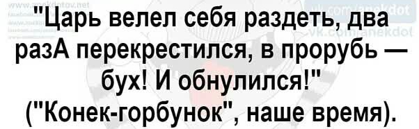 Царь велел себя раздеть два разА перекрестился в прорубь бух И обнупился Конек горбунок наше время