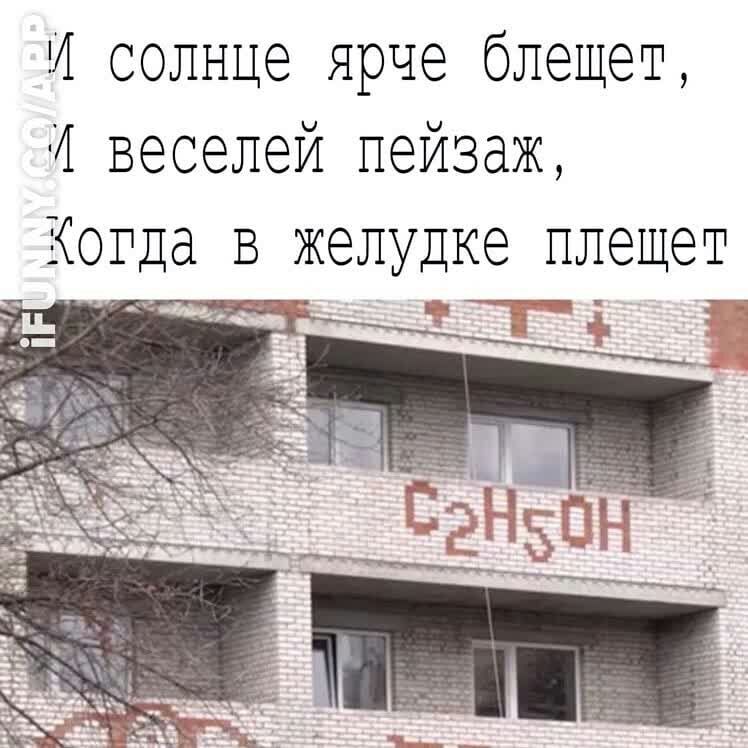 И солнце ярче блещет Л веселей пейзаж Когда в жеЛУДке плещет ащ ьн т