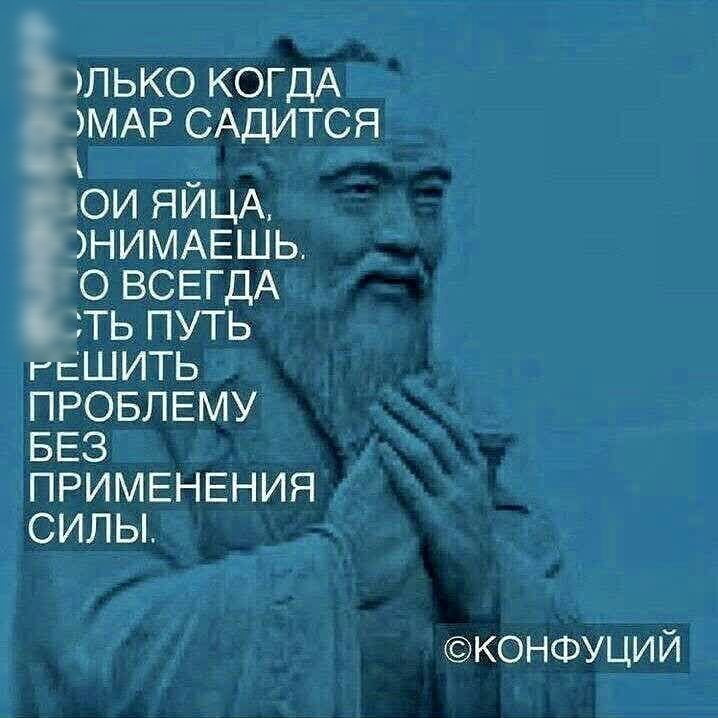 лько КОГДА МАР САДИТСЯ ои ЯИЦА НИМАЕШЬ о ВСЕГДА ть путь гшить ПРОБЛЕМУ БЕЗ ПРИМЕНЕНИЯ сильъ КОНФУЦИЙ