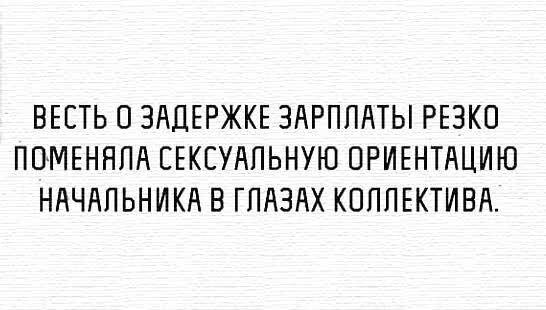 ВЕЕТЬ О ЗАДЕРЖКЕ ЗАРПЛАТЫ РЕЭКО ПП МЕННПА ЕЕКСУАПЬНУЮ ПРИЕНТАЦИЮ НАЧАЛЬНИКА В ГПАЗАХ КПППЕКТИВА