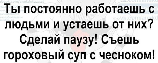Ты постоянно работаешь с людьми и устаешь от них Сделай паузу Съешь гороховый суп с чесноком
