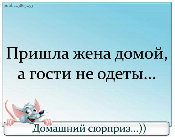 Ып ад Пришла жена домой гости не одеты 21 ДоМашний сюрприз