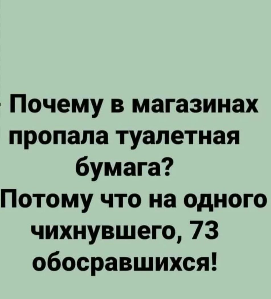 Почему в магазинах пропала туалетная бумага Потому что на одного чихнувшего 73 обосравшихся