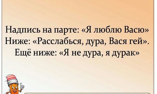 Надпись на парте Я люблю Васю Ниже Расслабься дура Вася гей Ещё ниже Я не дура я дурак